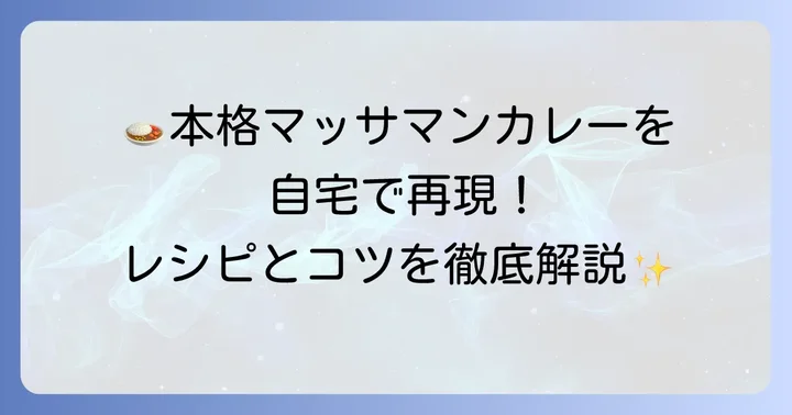 基本のロイタイマッサマンカレーレシピ!材料と作り方