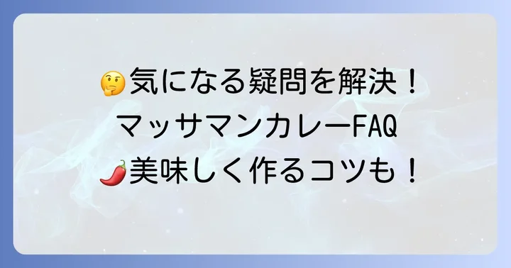 よくある質問