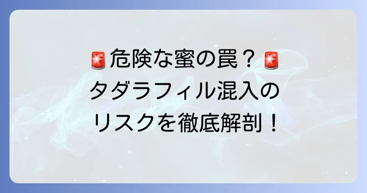 なぜ危険？「ロイヤルハニータダラフィル」の重大なリスク