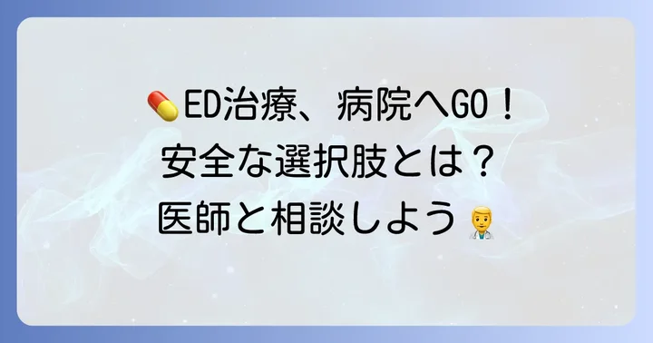 安全なED治療を選ぶための方法