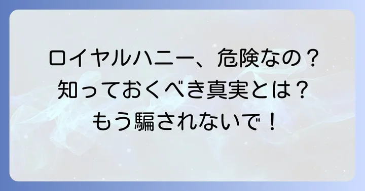 ロイヤルハニーに関するよくある質問