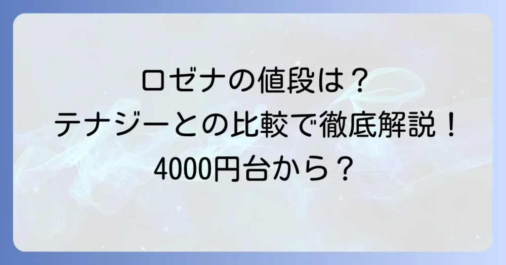ロゼナの値段はいくら？定価と実売価格からテナジーとの比較まで徹底解説