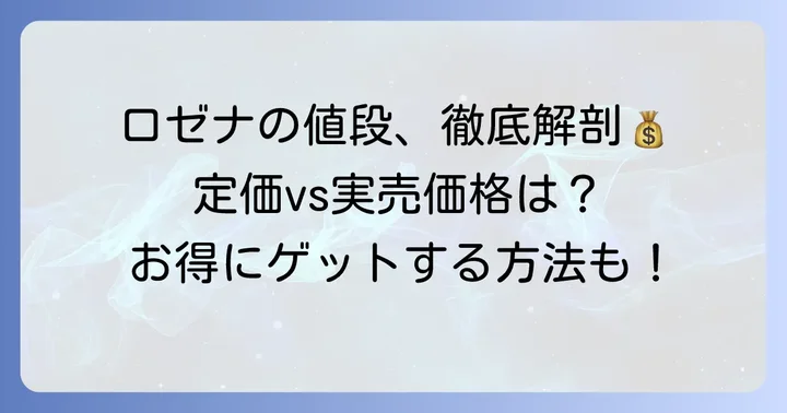 ロゼナの値段はいくら?定価と実売価格を徹底解説