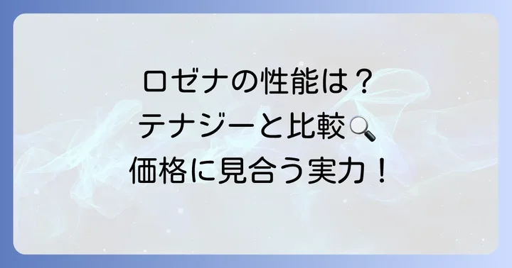 ロゼナの値段に見合う性能?特徴とメリットを深掘り