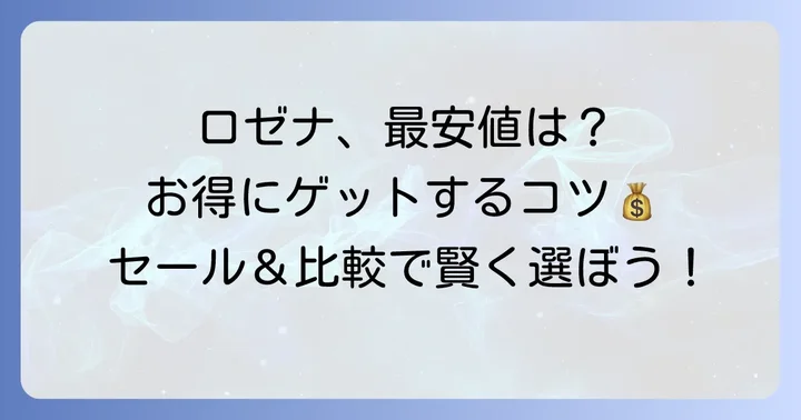 ロゼナを最もお得に手に入れる方法