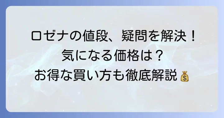 ロゼナの値段に関するよくある質問