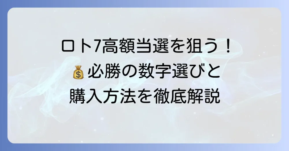 ロト7の買い方とコツを徹底解説！高額当選を狙う数字選びと購入方法