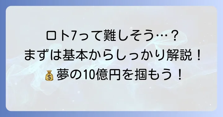 ロト7の基本と購入方法を徹底解説