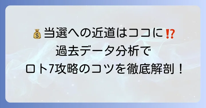 ロト7で高額当選を狙うための数字選びのコツ