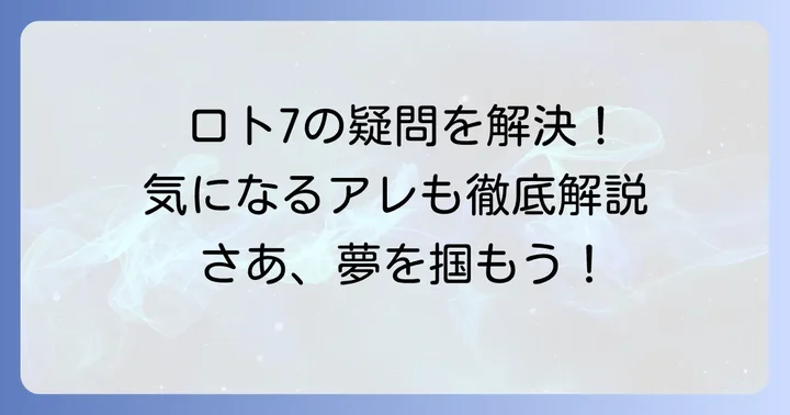 ロト7に関するよくある質問