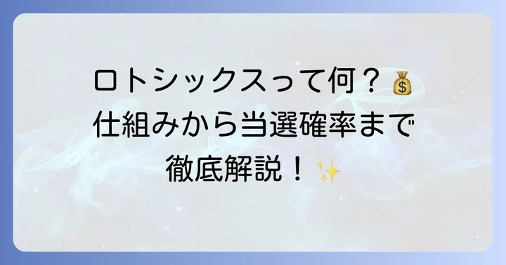 ロトシックスとは？基本の仕組みを理解しよう