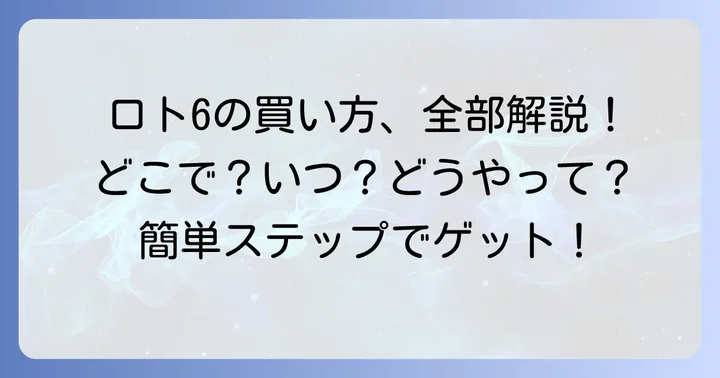 ロトシックスの買い方と購入方法