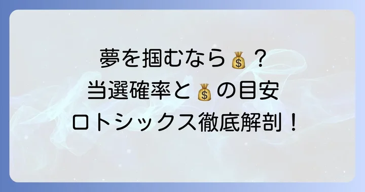 ロトシックスの当選確率と当選金額