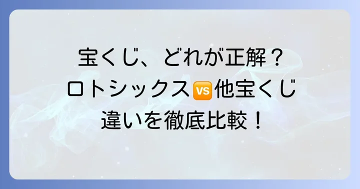 ロトシックスと他の宝くじとの違い