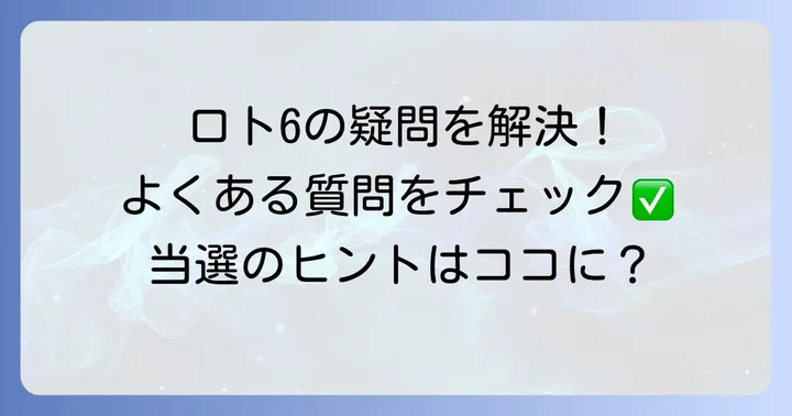 ロトシックスに関するよくある質問