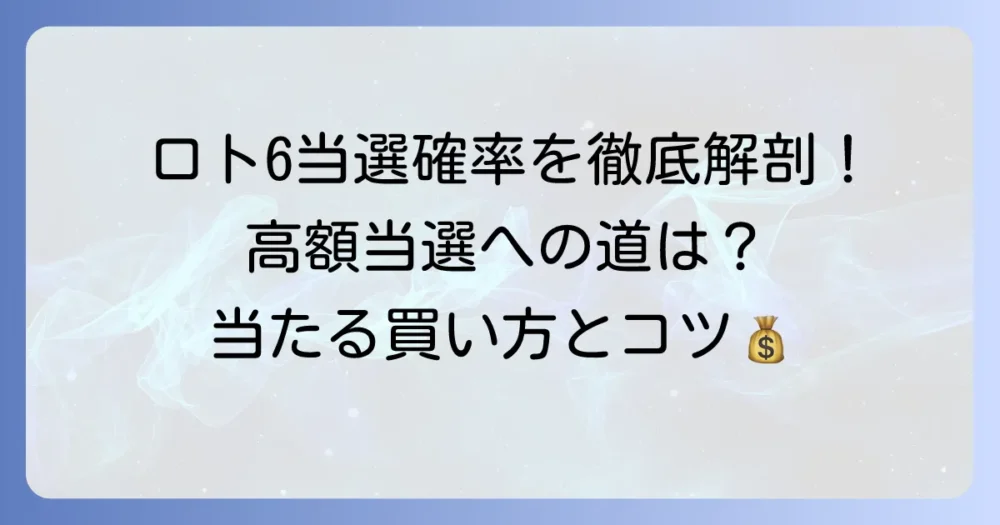ロトシックスの確率を徹底解説！高額当選の現実と当たるための買い方