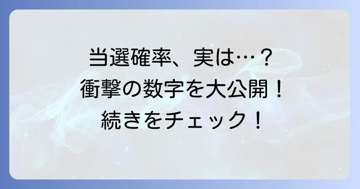 ロトシックスの当選確率を等級別に詳しく解説