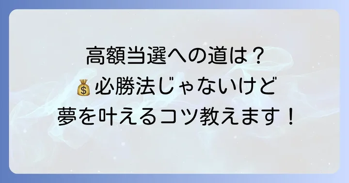ロトシックスで高額当選を目指すための買い方とコツ