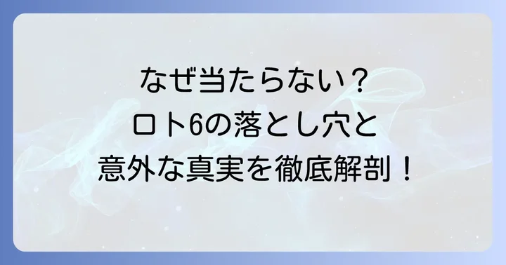 ロトシックスが当たらないと感じる理由と誤解