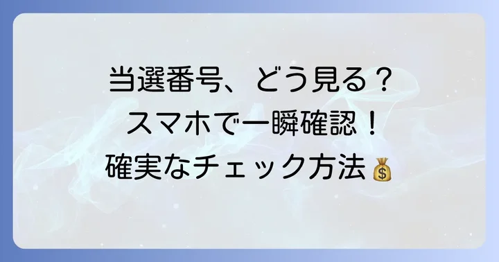 ロトシックス当選番号の確認方法
