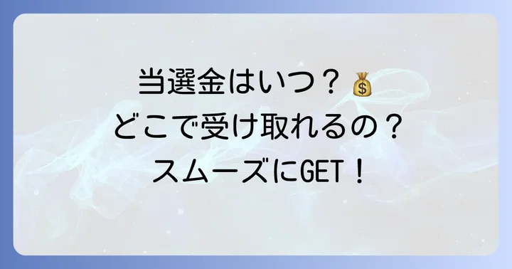 ロトシックスの当選金受け取り方