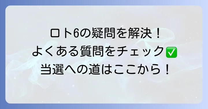 ロトシックスに関するよくある質問