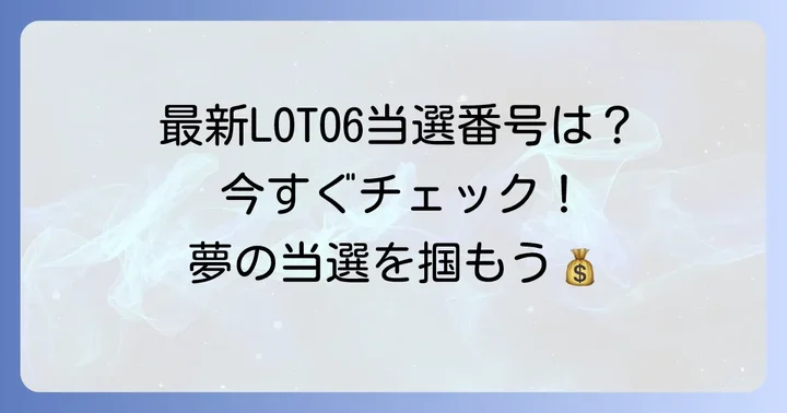 最新のロトシックス当選番号と抽選結果