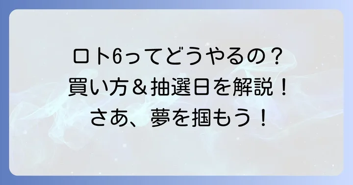 ロトシックスの基本を知る！買い方と抽選日
