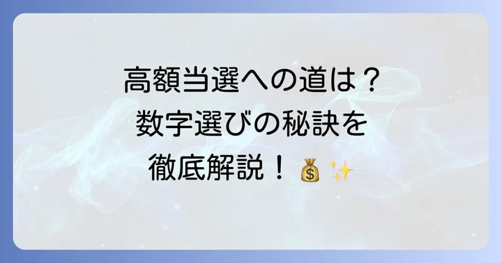 ロトシックス高額当選のコツと数字選びのコツ