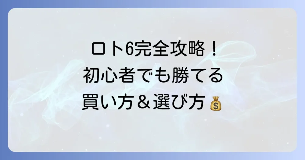 ロトシックスの買い方徹底解説！初心者でも迷わない購入方法