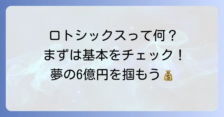 ロトシックスとは？基本を知って購入に備えよう