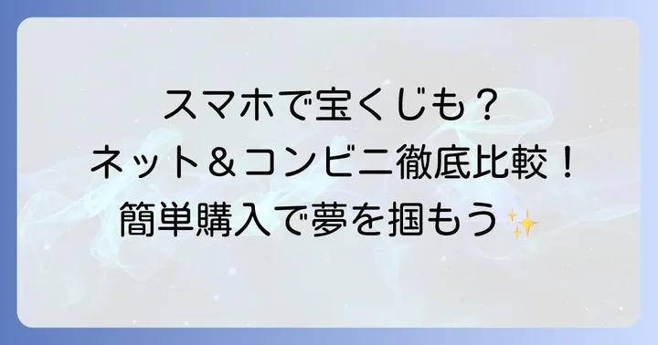ロトシックスの買い方【応用編】ネットやコンビニでの購入方法