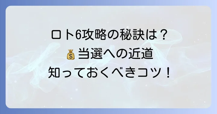 ロトシックス購入で知っておきたいコツと注意点