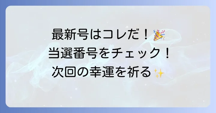最新のロトセブン当選番号と抽選結果