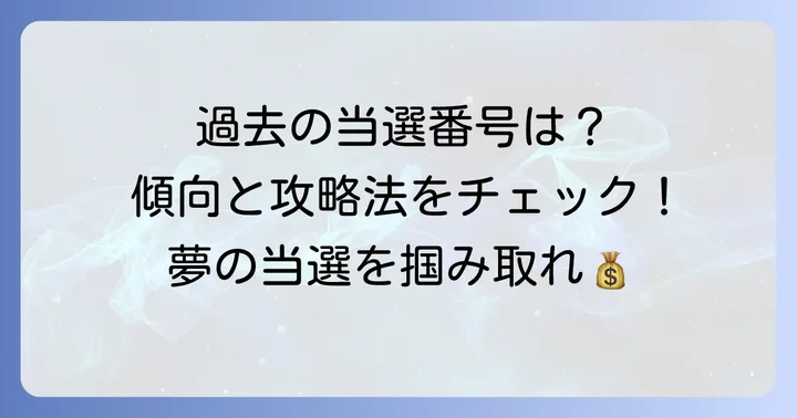 過去のロトセブン当選番号を調べる方法