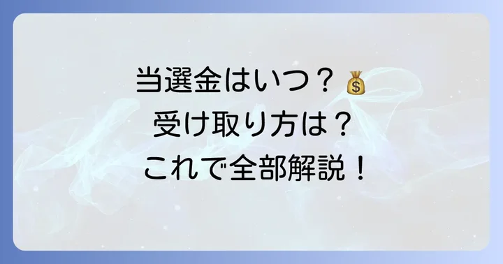 ロトセブン当選番号の確認と当選金の受け取り方