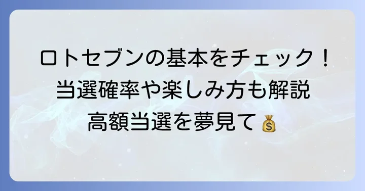 ロトセブンをもっと楽しむための基本情報