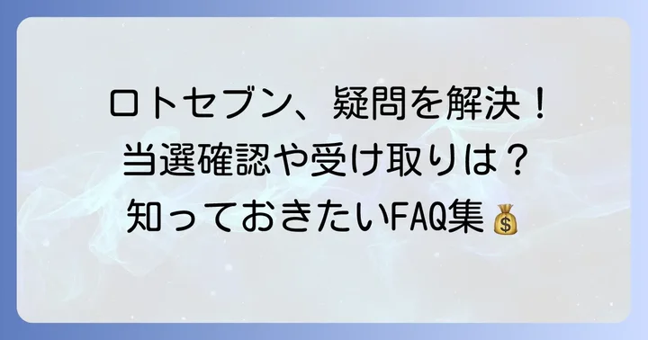 ロトセブンに関するよくある質問