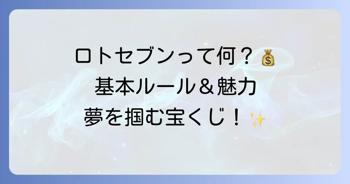 ロトセブンとは？基本的なルールと魅力を知ろう