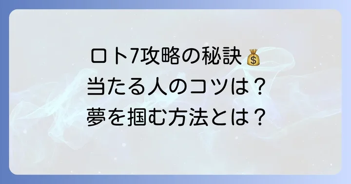 ロトセブン購入のコツと注意点