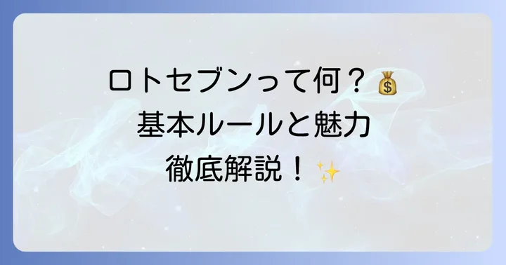 ロトセブンとは？基本ルールと魅力を知ろう