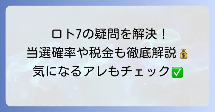 ロトセブンに関するよくある質問