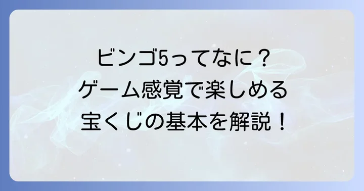 ビンゴ5とは?ビンゴゲーム感覚で楽しめる宝くじの基本