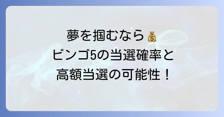 ビンゴ5の当選確率と夢の当選金額