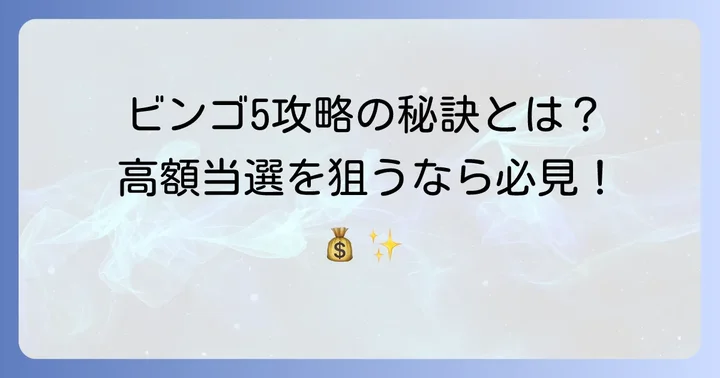 ビンゴ5で当たるコツと効果的な攻略法