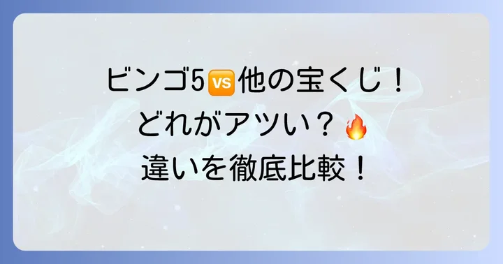 ビンゴ5と他の数字選択式宝くじ(ロト6・ロト7・ミニロト)を比較