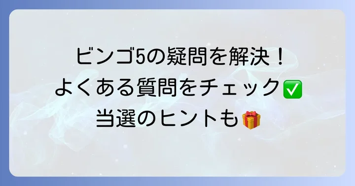 ビンゴ5に関するよくある質問