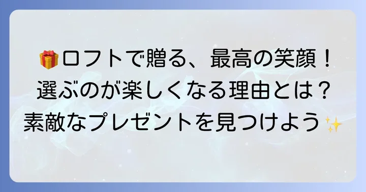ロフトが誕生日プレゼント選びにおすすめな理由