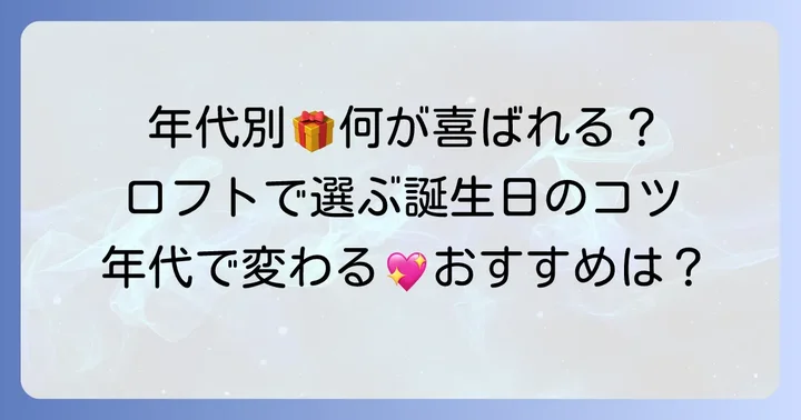 【年代別】ロフトで見つける女性向け誕生日プレゼント