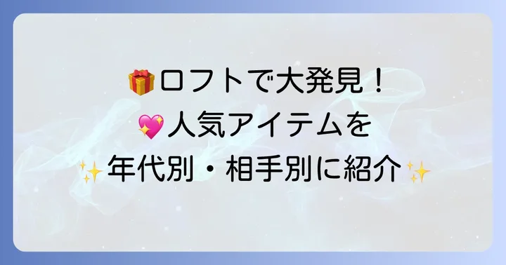 ロフトで人気の女性向け誕生日プレゼントカテゴリー